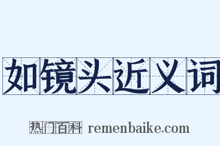 如镜头近义词是什么意思的图片